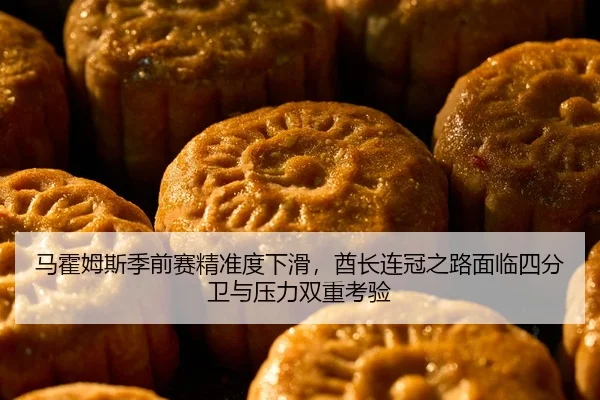 马霍姆斯季前赛精准度下滑，酋长连冠之路面临四分卫与压力双重考验