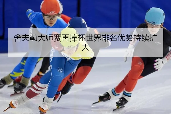 舍夫勒大师赛再捧杯世界排名优势持续扩大