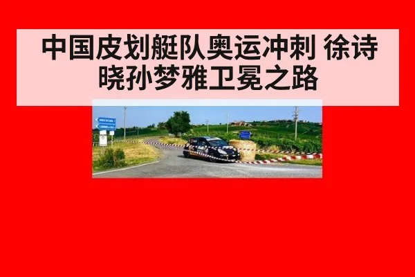 中国皮划艇队奥运冲刺 徐诗晓孙梦雅卫冕之路