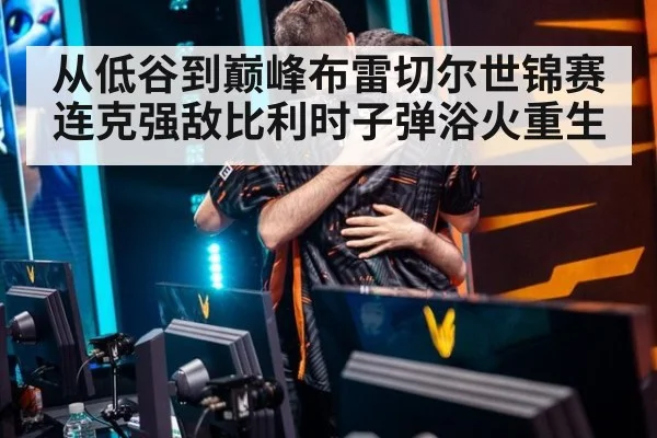 从低谷到巅峰布雷切尔世锦赛连克强敌比利时子弹浴火重生