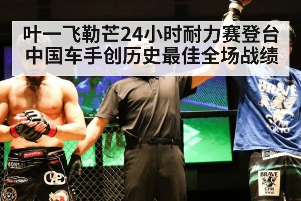 叶一飞勒芒24小时耐力赛登台 中国车手创历史最佳全场战绩