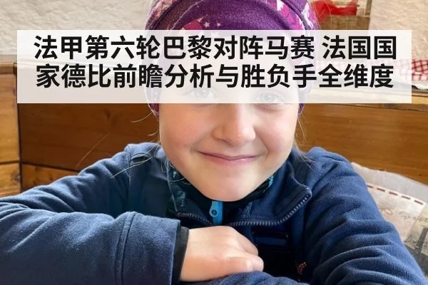 法甲第六轮巴黎对阵马赛 法国国家德比前瞻分析与胜负手全维度
